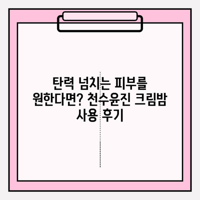 매끄러운 피부를 위한 주름 개선 솔루션! 천수윤진 크림밤 사용 후기 | 천수윤진, 주름 개선 크림, 피부 탄력, 안티에이징