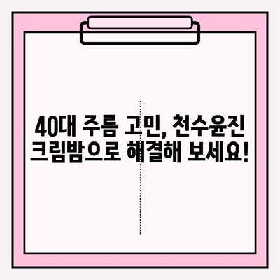 매끄러운 피부를 위한 주름 개선 솔루션! 천수윤진 크림밤 사용 후기 | 천수윤진, 주름 개선 크림, 피부 탄력, 안티에이징