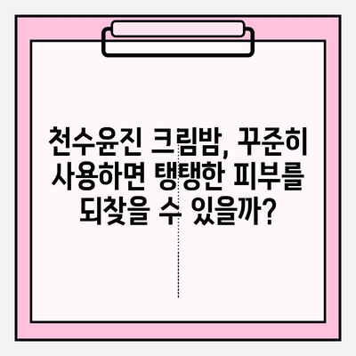 매끄러운 피부를 위한 주름 개선 솔루션! 천수윤진 크림밤 사용 후기 | 천수윤진, 주름 개선 크림, 피부 탄력, 안티에이징