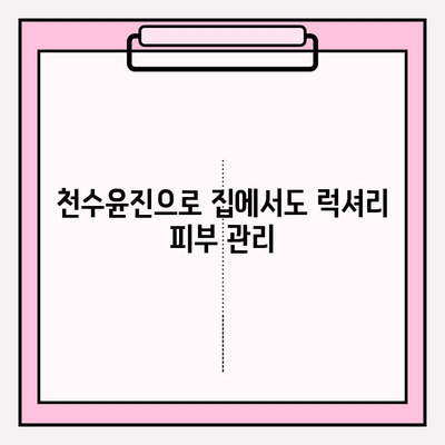 천수윤진 홈케어로 편안하게 피부 관리하는 방법 | 천수윤진, 홈케어, 피부 관리, 꿀팁