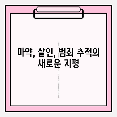 타이어 흡연, 마약, 살인 사건| 차적 조회를 통한 범죄 추적 | 범죄 수사, 차량 정보, 증거 확보