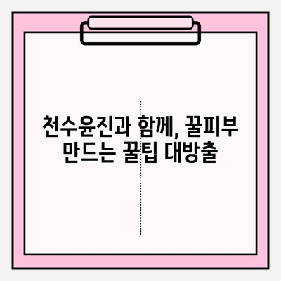 천수윤진 홈케어로 편안하게 피부 관리하는 방법 | 천수윤진, 홈케어, 피부 관리, 꿀팁