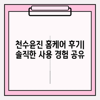 천수윤진 홈케어로 편안하게 피부 관리하는 방법 | 천수윤진, 홈케어, 피부 관리, 꿀팁