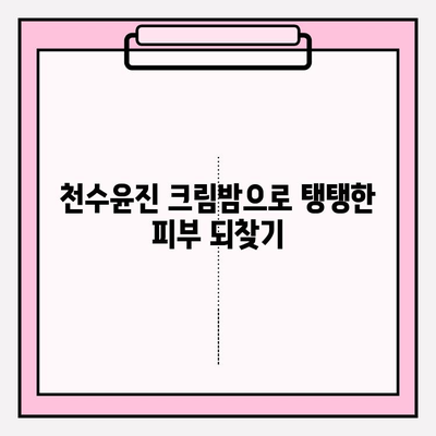 천수윤진 크림밤으로 집에서 쉽게 주름 관리하는 방법 | 천수윤진, 주름 개선, 홈케어, 꿀팁