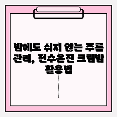 천수윤진 크림밤으로 집에서 쉽게 주름 관리하는 방법 | 천수윤진, 주름 개선, 홈케어, 꿀팁