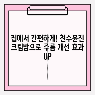 천수윤진 크림밤으로 집에서 쉽게 주름 관리하는 방법 | 천수윤진, 주름 개선, 홈케어, 꿀팁