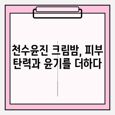 천수윤진 크림밤으로 집에서 쉽게 주름 관리하는 방법 | 천수윤진, 주름 개선, 홈케어, 꿀팁