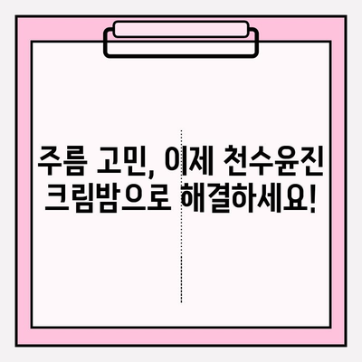 천수윤진 크림밤으로 집에서 쉽게 주름 관리하는 방법 | 천수윤진, 주름 개선, 홈케어, 꿀팁