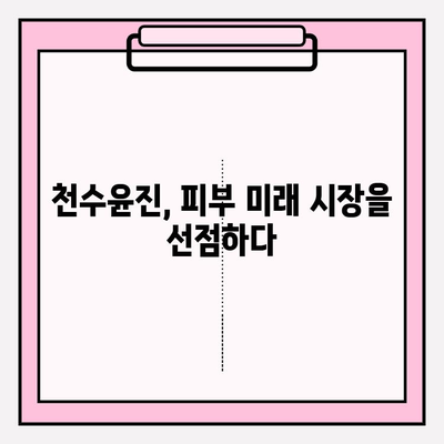 천수윤진 화장품 투자| 피부 관리의 미래를 보는 눈 | 투자 전략, 성장 가능성, 시장 분석