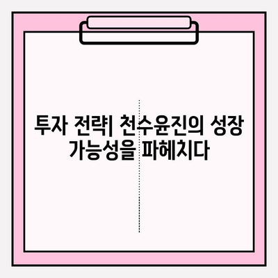 천수윤진 화장품 투자| 피부 관리의 미래를 보는 눈 | 투자 전략, 성장 가능성, 시장 분석