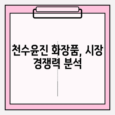 천수윤진 화장품 투자| 피부 관리의 미래를 보는 눈 | 투자 전략, 성장 가능성, 시장 분석