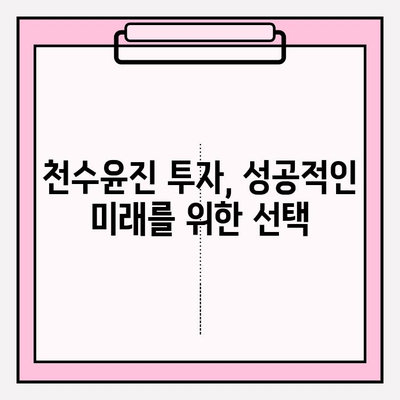 천수윤진 화장품 투자| 피부 관리의 미래를 보는 눈 | 투자 전략, 성장 가능성, 시장 분석