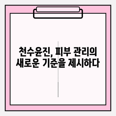 천수윤진 화장품 투자| 피부 관리의 미래를 보는 눈 | 투자 전략, 성장 가능성, 시장 분석