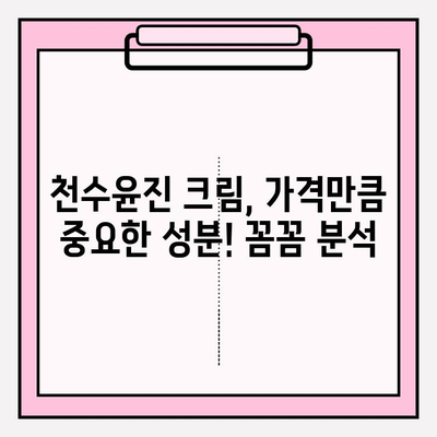 천수윤진 크림, 가격부터 성분까지 꼼꼼히 따져봐야 하는 이유 | 천수윤진, 화장품, 성분 분석, 가격 비교