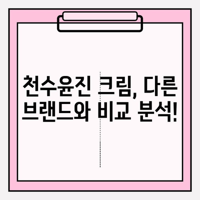 천수윤진 크림, 가격부터 성분까지 꼼꼼히 따져봐야 하는 이유 | 천수윤진, 화장품, 성분 분석, 가격 비교