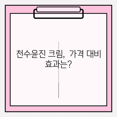 천수윤진 크림, 가격부터 성분까지 꼼꼼히 따져봐야 하는 이유 | 천수윤진, 화장품, 성분 분석, 가격 비교