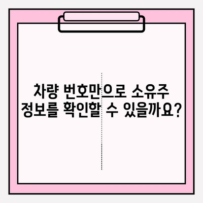 차량 번호로 소유자 정보 확인하는 방법| 간편 가이드 | 자동차, 소유주 정보, 조회 방법, 법률