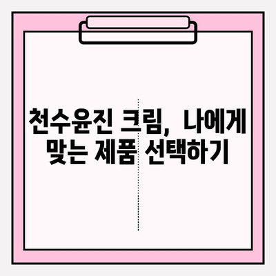 천수윤진 크림, 가격부터 성분까지 꼼꼼히 따져봐야 하는 이유 | 천수윤진, 화장품, 성분 분석, 가격 비교