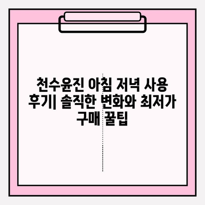 천수윤진 아침 저녁 사용 후기| 솔직한 변화와 최저가 구매 꿀팁 | 천수윤진, 화장품 후기, 앰플,  피부 개선,  가격 비교