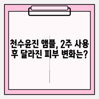 천수윤진 아침 저녁 사용 후기| 솔직한 변화와 최저가 구매 꿀팁 | 천수윤진, 화장품 후기, 앰플,  피부 개선,  가격 비교