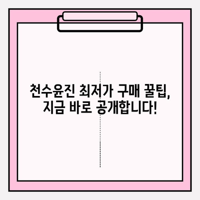 천수윤진 아침 저녁 사용 후기| 솔직한 변화와 최저가 구매 꿀팁 | 천수윤진, 화장품 후기, 앰플,  피부 개선,  가격 비교