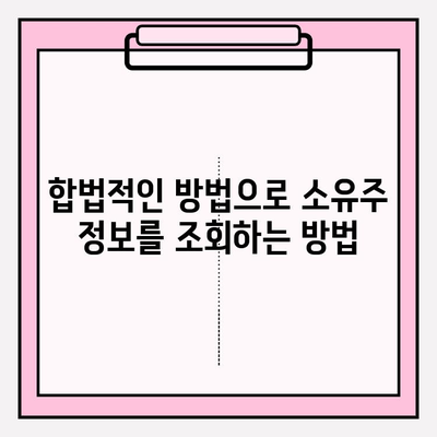 차량 번호로 소유자 정보 확인하는 방법| 간편 가이드 | 자동차, 소유주 정보, 조회 방법, 법률