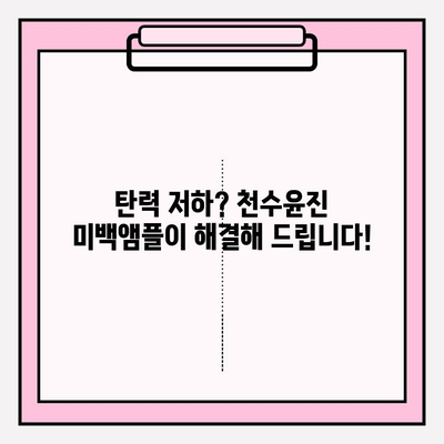 천수윤진 미백앰플로 탄력까지 잡는 꿀팁! | 피부톤 개선, 콜라겐 부스터, 탄력 관리