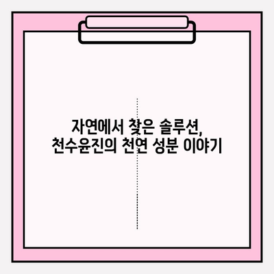 천수윤진, 생명력을 담은 화장품의 비밀 | 피부 활력, 천연 성분, 안티에이징, 화장품 추천