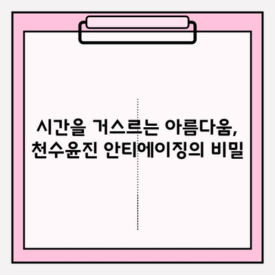 천수윤진, 생명력을 담은 화장품의 비밀 | 피부 활력, 천연 성분, 안티에이징, 화장품 추천