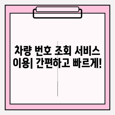 차량 번호로 소유자 정보 확인하는 방법| 간편 가이드 | 자동차, 소유주 정보, 조회 방법, 법률