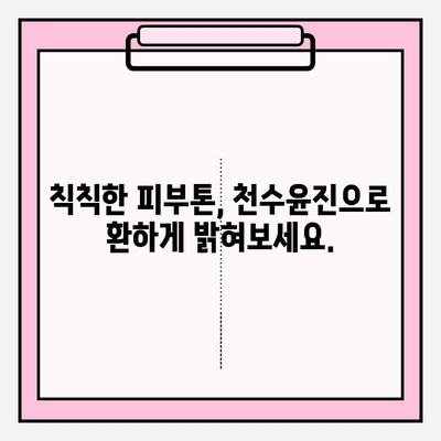 천수윤진으로 탄력 넘치는 피부, 이렇게 만들 수 있다! | 천수윤진, 탄력, 피부 관리, 화장품, 리뷰