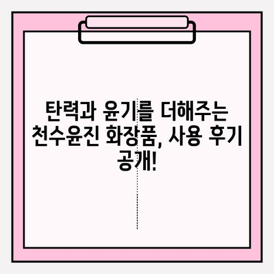 천수윤진으로 탄력 넘치는 피부, 이렇게 만들 수 있다! | 천수윤진, 탄력, 피부 관리, 화장품, 리뷰