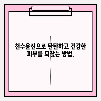 천수윤진으로 탄력 넘치는 피부, 이렇게 만들 수 있다! | 천수윤진, 탄력, 피부 관리, 화장품, 리뷰