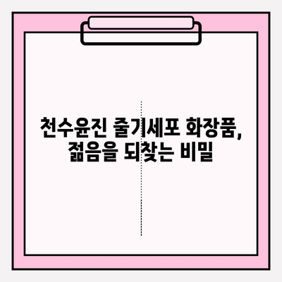 줄기세포 화장품| 천수윤진, 왜 사랑받을까? | 천수윤진, 줄기세포 화장품, 피부 재생, 안티에이징