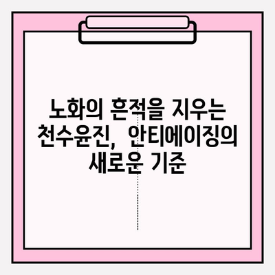줄기세포 화장품| 천수윤진, 왜 사랑받을까? | 천수윤진, 줄기세포 화장품, 피부 재생, 안티에이징