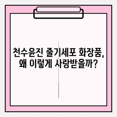줄기세포 화장품| 천수윤진, 왜 사랑받을까? | 천수윤진, 줄기세포 화장품, 피부 재생, 안티에이징