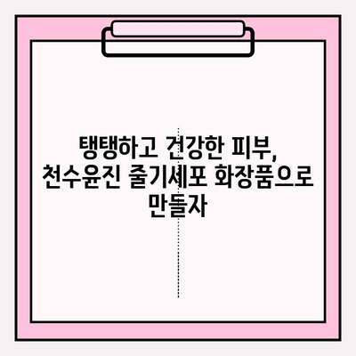줄기세포 화장품| 천수윤진, 왜 사랑받을까? | 천수윤진, 줄기세포 화장품, 피부 재생, 안티에이징