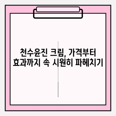 천수윤진 크림 가격 리뷰| 실제 사용 후기 & 만족도 비교 | 천수윤진, 크림, 가격, 리뷰, 후기, 비교