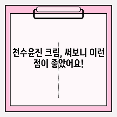 천수윤진 크림 가격 리뷰| 실제 사용 후기 & 만족도 비교 | 천수윤진, 크림, 가격, 리뷰, 후기, 비교