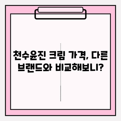 천수윤진 크림 가격 리뷰| 실제 사용 후기 & 만족도 비교 | 천수윤진, 크림, 가격, 리뷰, 후기, 비교