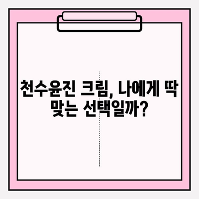 천수윤진 크림 가격 리뷰| 실제 사용 후기 & 만족도 비교 | 천수윤진, 크림, 가격, 리뷰, 후기, 비교