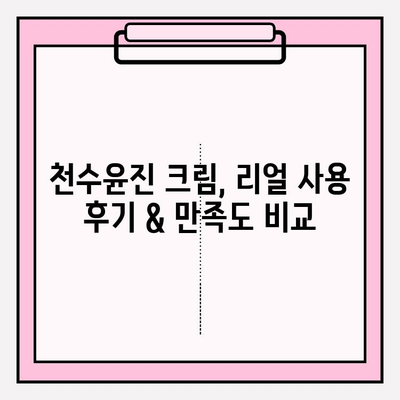 천수윤진 크림 가격 리뷰| 실제 사용 후기 & 만족도 비교 | 천수윤진, 크림, 가격, 리뷰, 후기, 비교