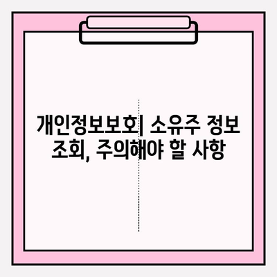 차량 번호로 소유자 정보 확인하는 방법| 간편 가이드 | 자동차, 소유주 정보, 조회 방법, 법률