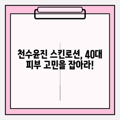 40대 피부 고민 해결사| 천수윤진 스킨로션 추천 | 40대 스킨케어, 주름 개선, 탄력, 보습, 천수윤진