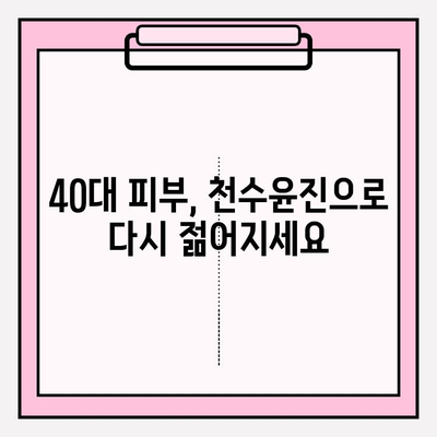 40대 피부 고민 해결사| 천수윤진 스킨로션 추천 | 40대 스킨케어, 주름 개선, 탄력, 보습, 천수윤진