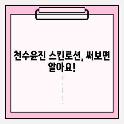 40대 피부 고민 해결사| 천수윤진 스킨로션 추천 | 40대 스킨케어, 주름 개선, 탄력, 보습, 천수윤진