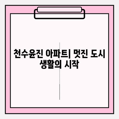 천수윤진 아파트| 멋진 도시 생활의 시작 | 서울 강남, 럭셔리 주거 공간, 편리한 교통, 쾌적한 환경