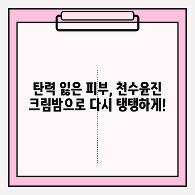 천수윤진 크림밤, 매끄럽고 탄탄한 피부를 위한 주름 개선 효과 | 주름, 탄력, 피부 고민 해결