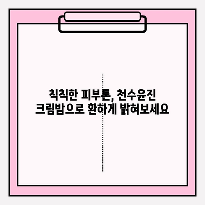 천수윤진 크림밤, 매끄럽고 탄탄한 피부를 위한 주름 개선 효과 | 주름, 탄력, 피부 고민 해결