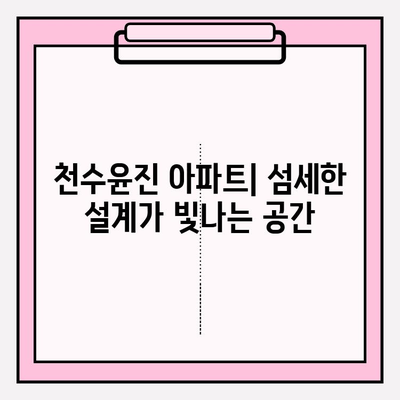 천수윤진 아파트| 섬세한 설계가 빛나는 공간 | 배치, 세부 사항, 주거 만족도